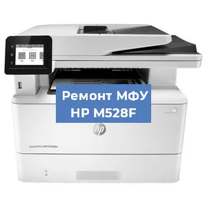 Ремонт МФУ HP M528F в Москве